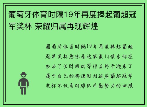 葡萄牙体育时隔19年再度捧起葡超冠军奖杯 荣耀归属再现辉煌