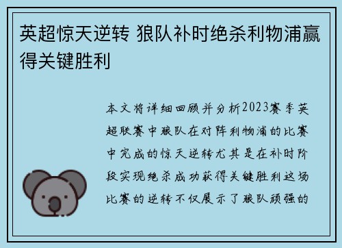 英超惊天逆转 狼队补时绝杀利物浦赢得关键胜利