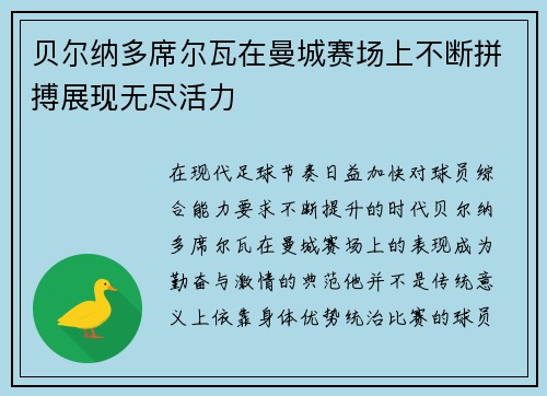 贝尔纳多席尔瓦在曼城赛场上不断拼搏展现无尽活力 贝尔纳多席尔瓦在曼城赛场上不断拼搏展现无尽活力
