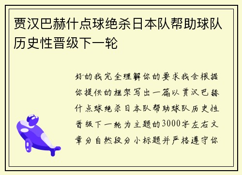 贾汉巴赫什点球绝杀日本队帮助球队历史性晋级下一轮