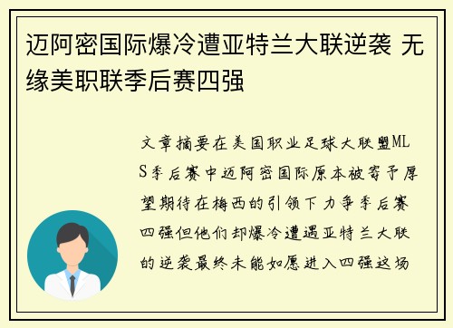 迈阿密国际爆冷遭亚特兰大联逆袭 无缘美职联季后赛四强