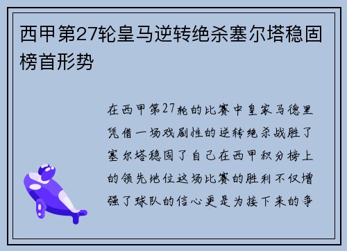 西甲第27轮皇马逆转绝杀塞尔塔稳固榜首形势