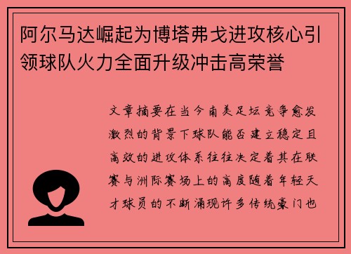 阿尔马达崛起为博塔弗戈进攻核心引领球队火力全面升级冲击高荣誉 阿尔马达崛起为博塔弗戈进攻核心引领球队火力全面升级冲击高荣誉