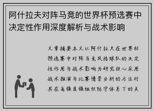 阿什拉夫对阵马竞的世界杯预选赛中决定性作用深度解析与战术影响