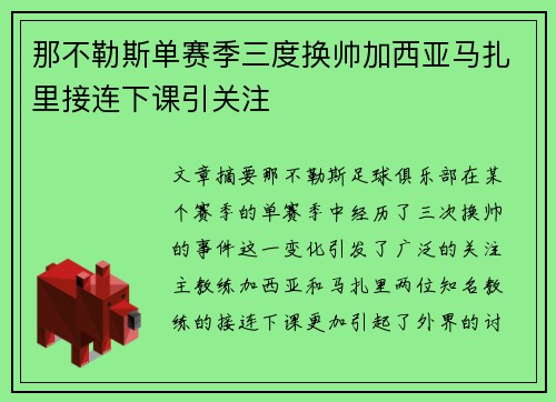 那不勒斯单赛季三度换帅加西亚马扎里接连下课引关注