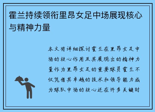 霍兰持续领衔里昂女足中场展现核心与精神力量 霍兰持续领衔里昂女足中场展现核心与精神力量
