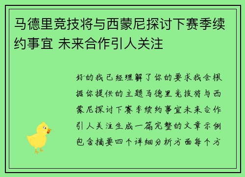 马德里竞技将与西蒙尼探讨下赛季续约事宜 未来合作引人关注