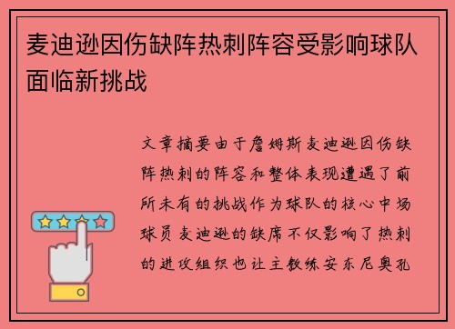 麦迪逊因伤缺阵热刺阵容受影响球队面临新挑战 麦迪逊因伤缺阵热刺阵容受影响球队面临新挑战