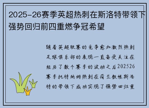 2025-26赛季英超热刺在斯洛特带领下强势回归前四重燃争冠希望 2025-26赛季英超热刺在斯洛特带领下强势回归前四重燃争冠希望