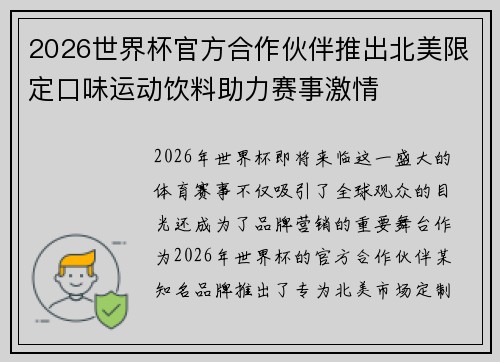 2026世界杯官方合作伙伴推出北美限定口味运动饮料助力赛事激情 2026世界杯官方合作伙伴推出北美限定口味运动饮料助力赛事激情