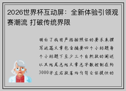 2026世界杯互动屏：全新体验引领观赛潮流 打破传统界限