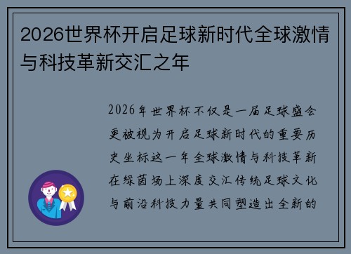 2026世界杯开启足球新时代全球激情与科技革新交汇之年