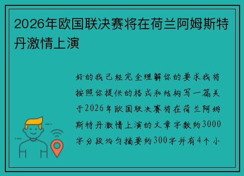 2026年欧国联决赛将在荷兰阿姆斯特丹激情上演