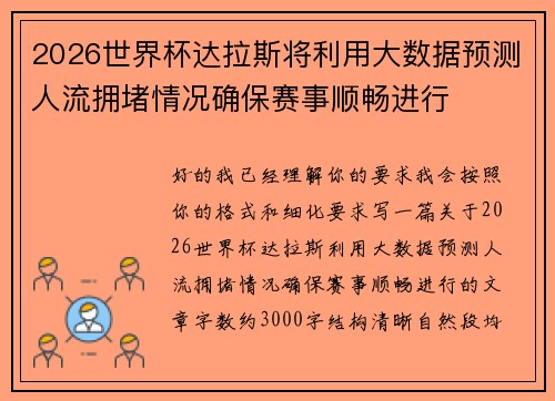 2026世界杯达拉斯将利用大数据预测人流拥堵情况确保赛事顺畅进行 2026世界杯达拉斯将利用大数据预测人流拥堵情况确保赛事顺畅进行