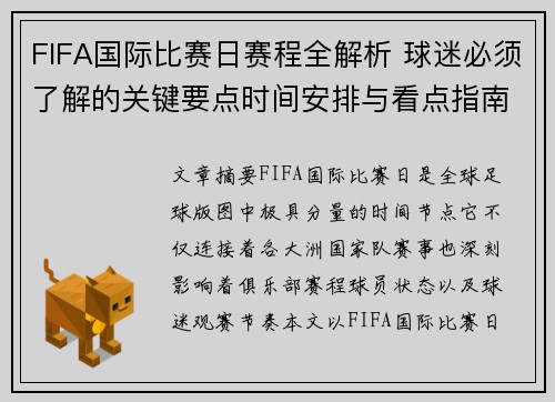 FIFA国际比赛日赛程全解析 球迷必须了解的关键要点时间安排与看点指南