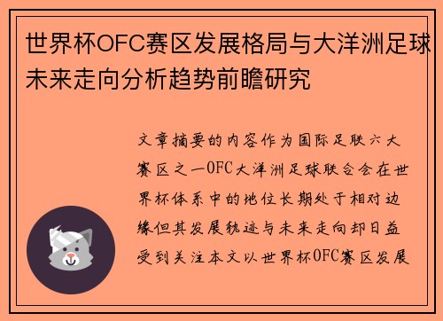 世界杯OFC赛区发展格局与大洋洲足球未来走向分析趋势前瞻研究 世界杯OFC赛区发展格局与大洋洲足球未来走向分析趋势前瞻研究