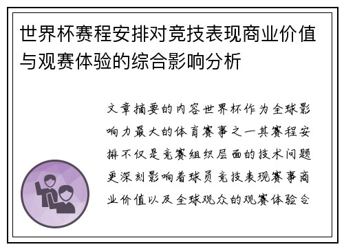 世界杯赛程安排对竞技表现商业价值与观赛体验的综合影响分析 世界杯赛程安排对竞技表现商业价值与观赛体验的综合影响分析