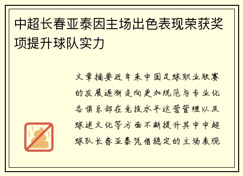 中超长春亚泰因主场出色表现荣获奖项提升球队实力
