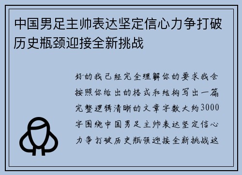 中国男足主帅表达坚定信心力争打破历史瓶颈迎接全新挑战