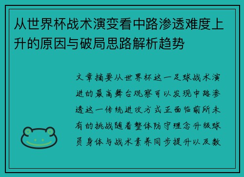 从世界杯战术演变看中路渗透难度上升的原因与破局思路解析趋势