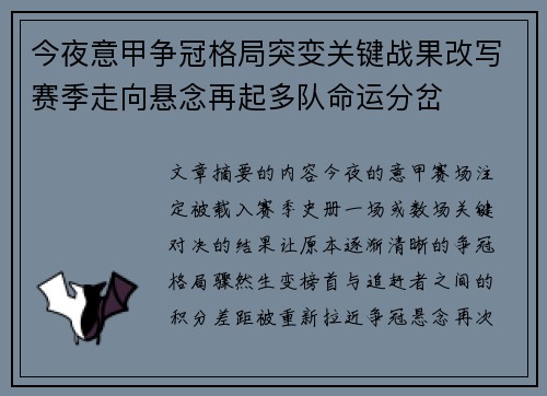今夜意甲争冠格局突变关键战果改写赛季走向悬念再起多队命运分岔