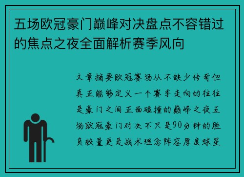 五场欧冠豪门巅峰对决盘点不容错过的焦点之夜全面解析赛季风向