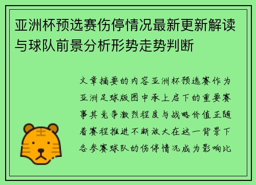 亚洲杯预选赛伤停情况最新更新解读与球队前景分析形势走势判断