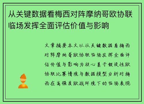 从关键数据看梅西对阵摩纳哥欧协联临场发挥全面评估价值与影响