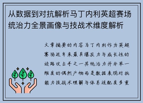 从数据到对抗解析马丁内利英超赛场统治力全景画像与技战术维度解析
