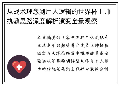 从战术理念到用人逻辑的世界杯主帅执教思路深度解析演变全景观察