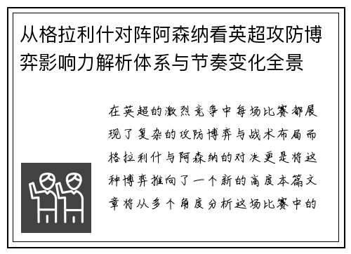 从格拉利什对阵阿森纳看英超攻防博弈影响力解析体系与节奏变化全景