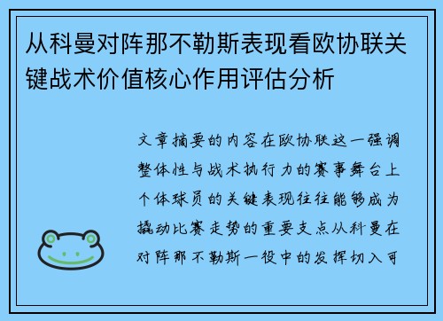 从科曼对阵那不勒斯表现看欧协联关键战术价值核心作用评估分析 从科曼对阵那不勒斯表现看欧协联关键战术价值核心作用评估分析
