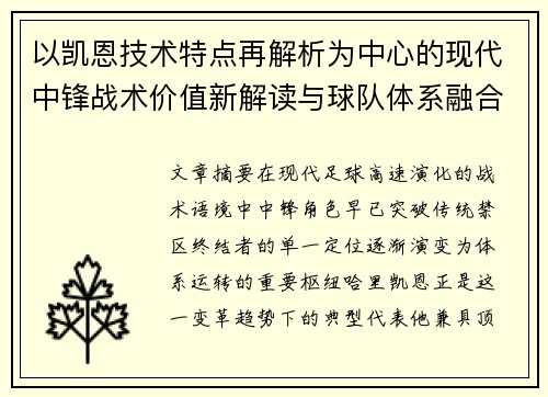 以凯恩技术特点再解析为中心的现代中锋战术价值新解读与球队体系融合