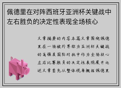佩德里在对阵西班牙亚洲杯关键战中左右胜负的决定性表现全场核心
