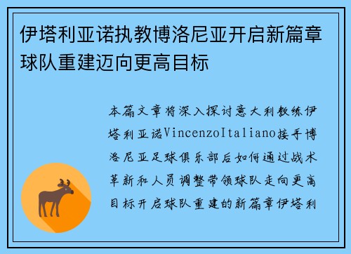 伊塔利亚诺执教博洛尼亚开启新篇章球队重建迈向更高目标 伊塔利亚诺执教博洛尼亚开启新篇章球队重建迈向更高目标