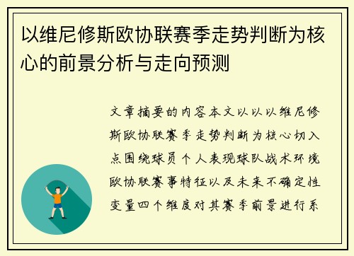 以维尼修斯欧协联赛季走势判断为核心的前景分析与走向预测 以维尼修斯欧协联赛季走势判断为核心的前景分析与走向预测