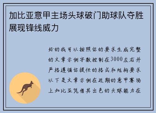 加比亚意甲主场头球破门助球队夺胜展现锋线威力
