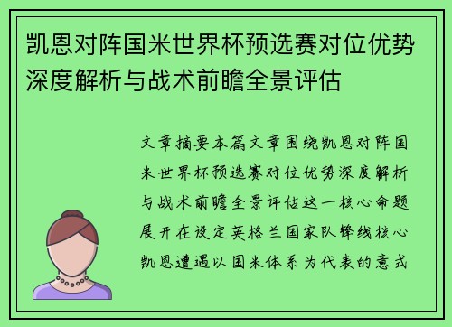 凯恩对阵国米世界杯预选赛对位优势深度解析与战术前瞻全景评估