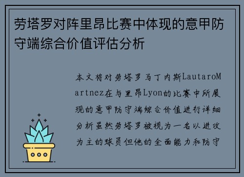 劳塔罗对阵里昂比赛中体现的意甲防守端综合价值评估分析