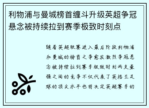 利物浦与曼城榜首缠斗升级英超争冠悬念被持续拉到赛季极致时刻点 利物浦与曼城榜首缠斗升级英超争冠悬念被持续拉到赛季极致时刻点