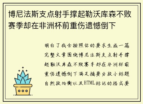 博尼法斯支点射手撑起勒沃库森不败赛季却在非洲杯前重伤遗憾倒下 博尼法斯支点射手撑起勒沃库森不败赛季却在非洲杯前重伤遗憾倒下