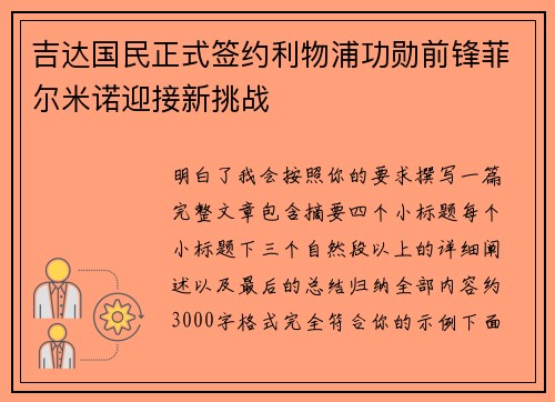 吉达国民正式签约利物浦功勋前锋菲尔米诺迎接新挑战