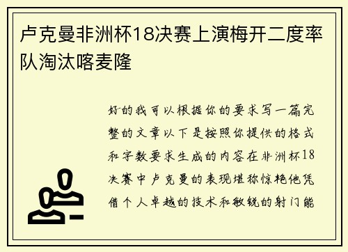 卢克曼非洲杯18决赛上演梅开二度率队淘汰喀麦隆