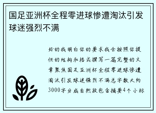 国足亚洲杯全程零进球惨遭淘汰引发球迷强烈不满 国足亚洲杯全程零进球惨遭淘汰引发球迷强烈不满