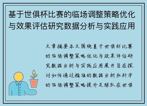 基于世俱杯比赛的临场调整策略优化与效果评估研究数据分析与实践应用 基于世俱杯比赛的临场调整策略优化与效果评估研究数据分析与实践应用