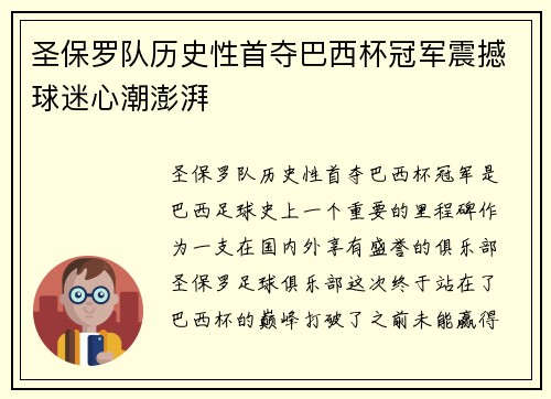 圣保罗队历史性首夺巴西杯冠军震撼球迷心潮澎湃