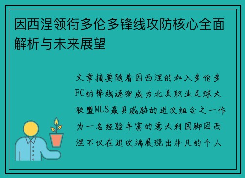 因西涅领衔多伦多锋线攻防核心全面解析与未来展望