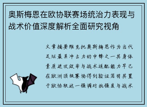 奥斯梅恩在欧协联赛场统治力表现与战术价值深度解析全面研究视角 奥斯梅恩在欧协联赛场统治力表现与战术价值深度解析全面研究视角