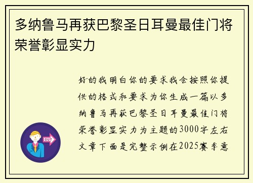 多纳鲁马再获巴黎圣日耳曼最佳门将荣誉彰显实力