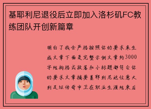 基耶利尼退役后立即加入洛杉矶FC教练团队开创新篇章 基耶利尼退役后立即加入洛杉矶FC教练团队开创新篇章